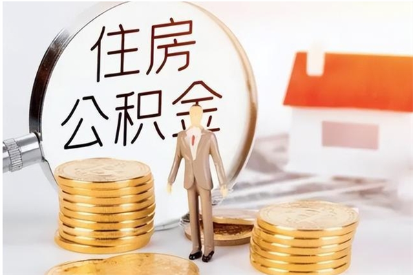 黔西离职后如何取公积金（离职之后怎么取住房公积金）