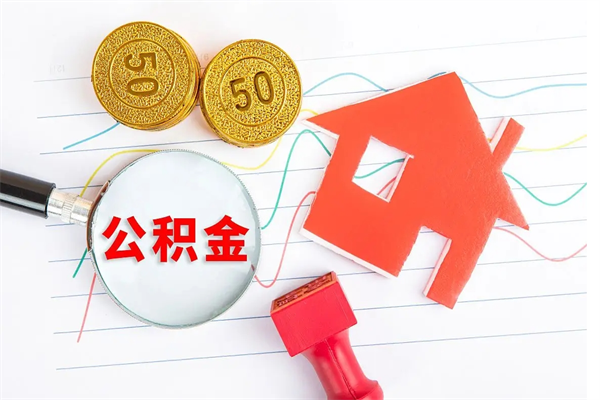 黔西怎样取住房公积金（取住房公积金的流程）