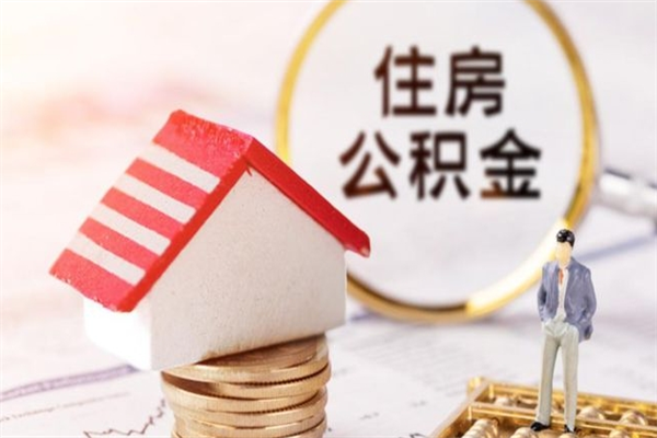 黔西公积金封存期间能取吗（住房公积金封存中可以取吗?）