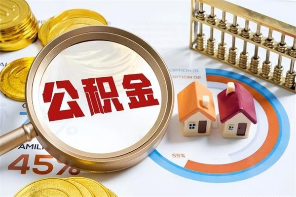 黔西个人如何提住房公积金（怎么提个人公积金）