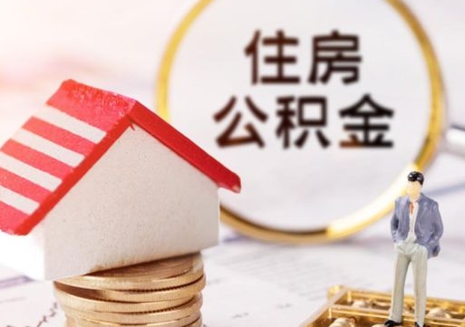 黔西的公积金封存了怎么取出来（住房公积金封存了怎么取）