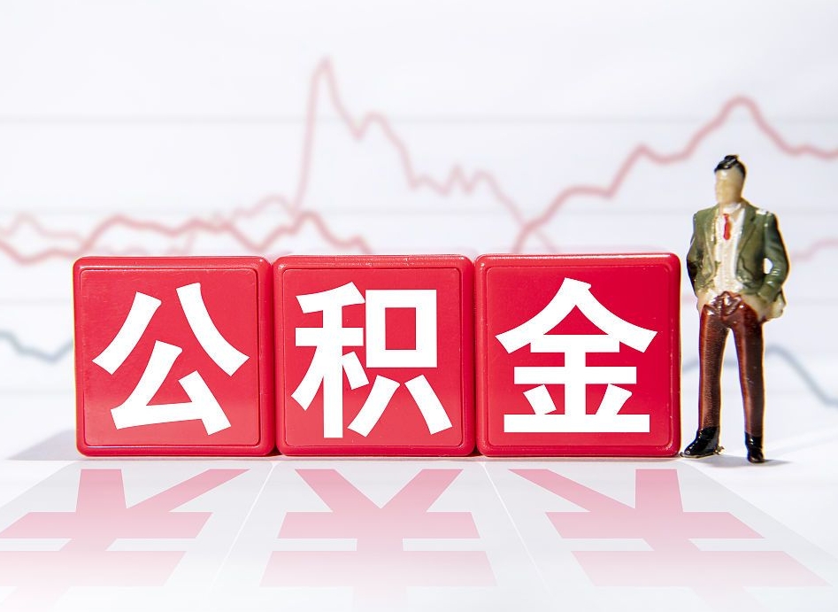 黔西离职后取公积金（离职后取公积金需要哪些手续2021）