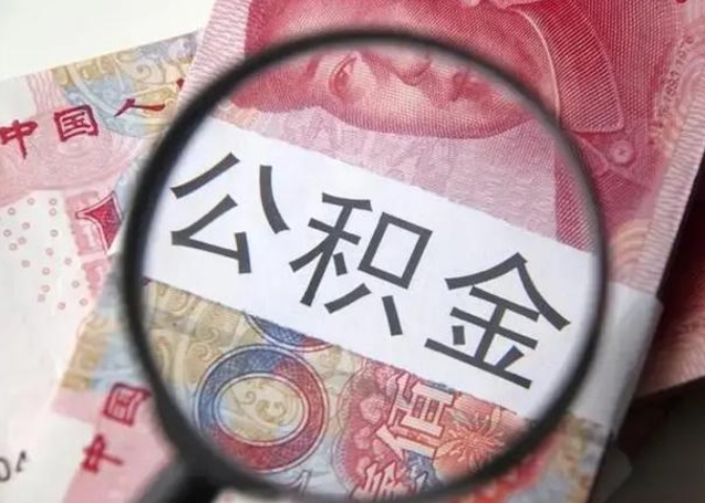 黔西2023年怎么取公积金（21年公积金提取条件）