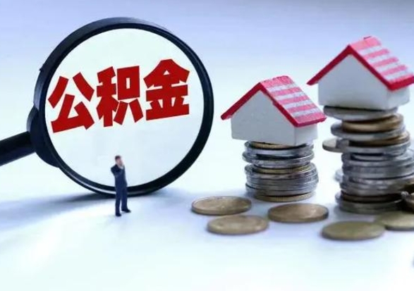 黔西公积金离开能提出吗（住房公积金离职可以取吗?）