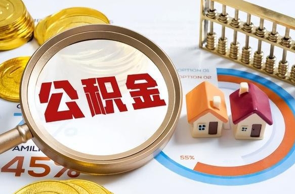 黔西离职后直接可以取住房公积金吗（离职后能取住房公积金吗）