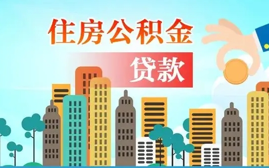 黔西离职住房公积金怎么取（离职的公积金怎么取）