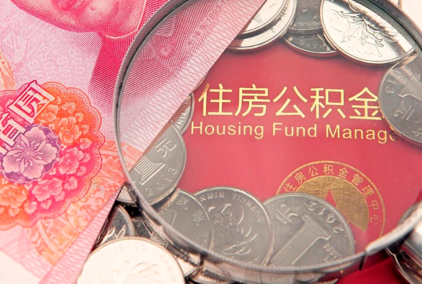 黔西公积金封存期间能取吗（住房公积金封存中可以取吗?）