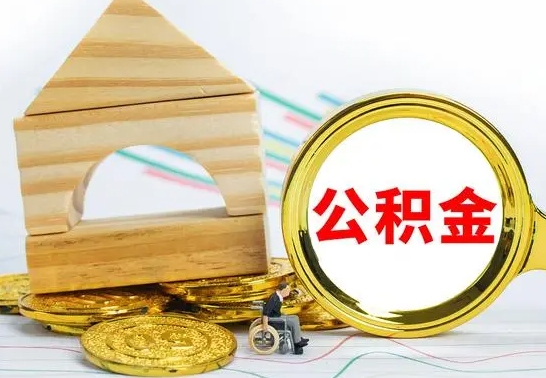 黔西离职公积金怎么取（离职取住房公积金怎么取）