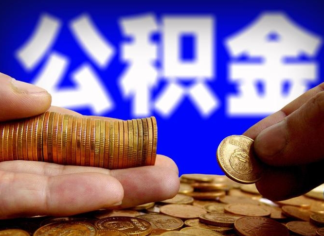 黔西离职后取住房公积金（离职之后取公积金）